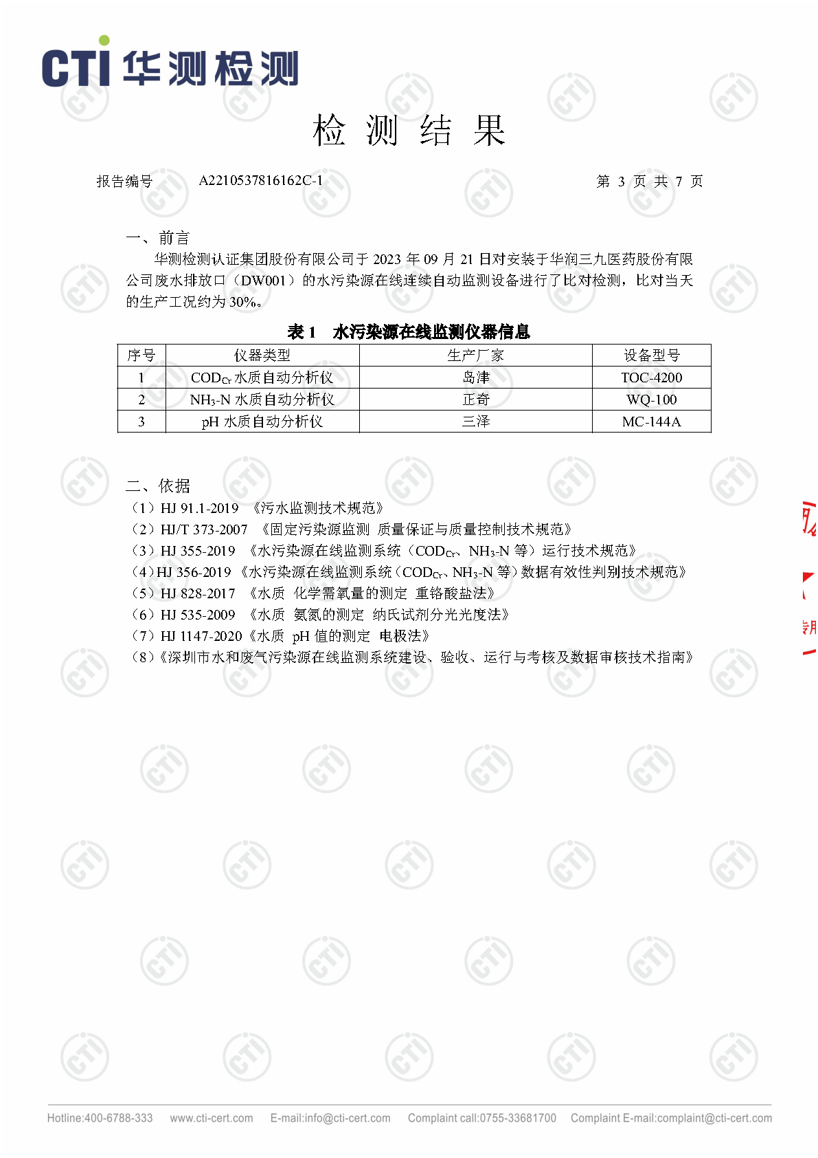 J9集团总部2023年3季度废水在线监测设备比对检测汇报_Page17